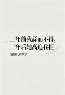 三年前我舔而不得，三年後她高追 封面