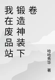 我在廢品站鍛造神裝下卷 封面