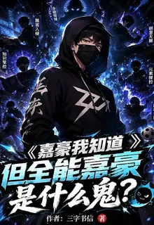 嘉豪我知道但全能嘉豪是什麼鬼？ 封面