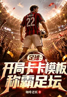 足球：開局卡卡模板，稱霸足壇 封面
