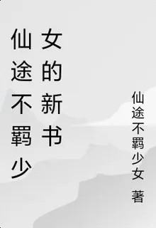 仙途不羈少女的新書 封面