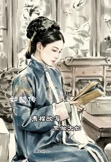 如懿傳，青櫻改寫，不做大如 封面