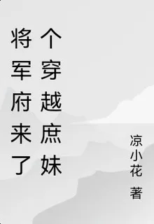 將軍府來了個穿越庶妹 封面