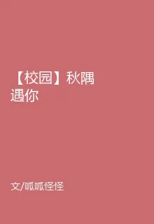 【校園】秋隅遇你 封面