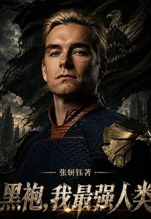 黑袍，我最強人類 封面
