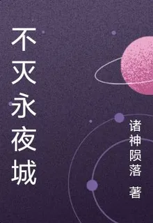 不滅永夜城 封面