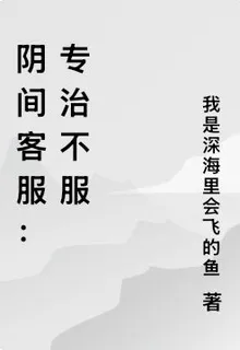 陰間客服：專治不服 封面
