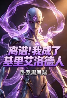 離譜！我成了基裏艾洛德人 封面