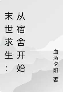 喪屍末世，全球異變 封面