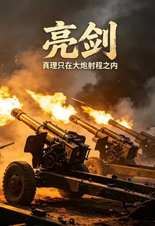 亮劍：真理只在大炮射程之內 封面