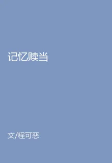 記憶贖當 封面