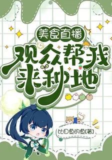 美食直播：觀衆幫我來種地 封面