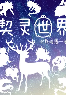 契靈世界 封面