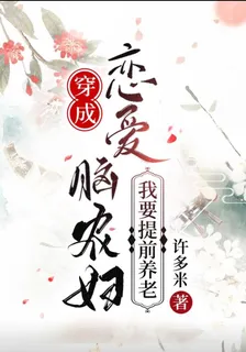穿成戀愛腦農婦，我要提前養老 封面