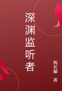 深淵監聽者鎖律 封面