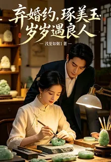 棄婚約，琢美玉，歲歲遇良人 封面