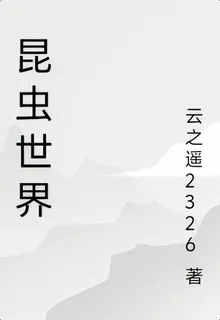 昆蟲世界 封面