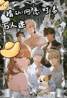錯認網戀對象，萬人迷只要金幣 封面