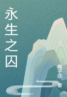 永生之囚 封面
