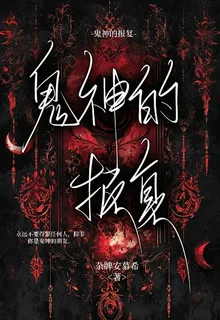 鬼神的報復之無限罪惡審判 封面