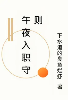 午夜入職守則 封面
