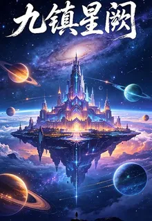 九鎮星闕 封面
