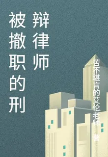 被撤職的刑辯律師 封面