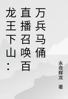 龍王下山：直播召喚百萬兵馬俑 封面
