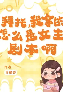 拜託，我拿的怎麼是女主劇本啊？ 封面