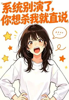 系統別演了，你想殺我就直說 封面