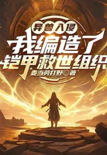 異獸入侵：我編造了鎧甲救世組織 封面