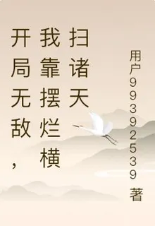 開局無敵，我靠擺爛橫掃諸天 封面