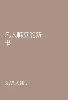 凡人韓立的新書 封面