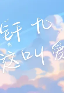 釺九：這叫愛 封面