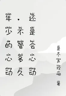 年少的心動，不管多久還是會心動 封面