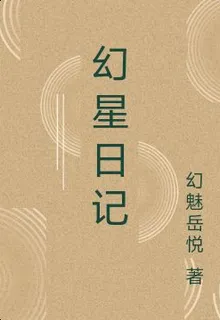 幻星日記 封面