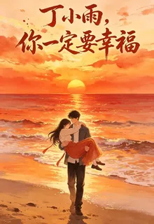 丁小雨，你一定要幸福 封面