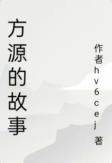 方源的故事 封面