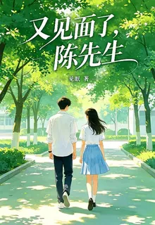 又見面了，陳先生 封面