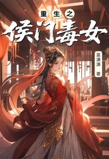 重生之侯門毒女 封面