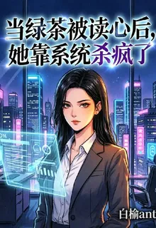 當綠茶被讀心後，她靠系統殺瘋了 封面