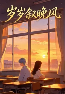 歲歲敘晚風 封面