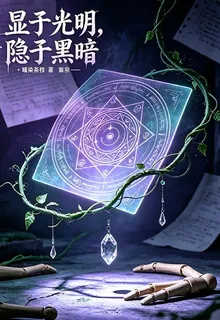 顯於光明，隱於黑暗 封面