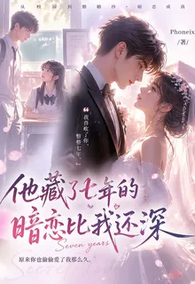 他藏了七年的暗戀比我還深 封面