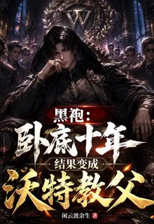 黑袍：臥底十年結果變成沃特教父 封面
