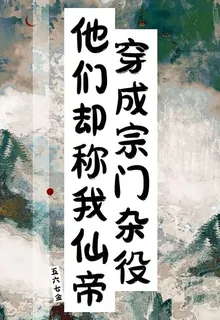 穿成宗門雜役，他們卻稱我仙帝 封面