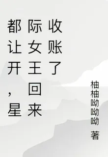都讓開，星際女王回來收賬了 封面