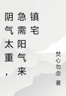 陰氣太重，急需陽氣來鎮宅 封面