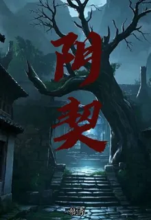 陰契念渡 封面