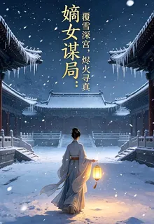 嫡女謀局：覆雪深宮，燼火尋真 封面